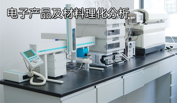 电子产品及材料理化分析