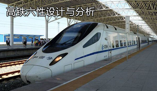 高铁六性设计与分析