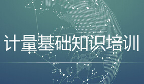 计量专业知识培训