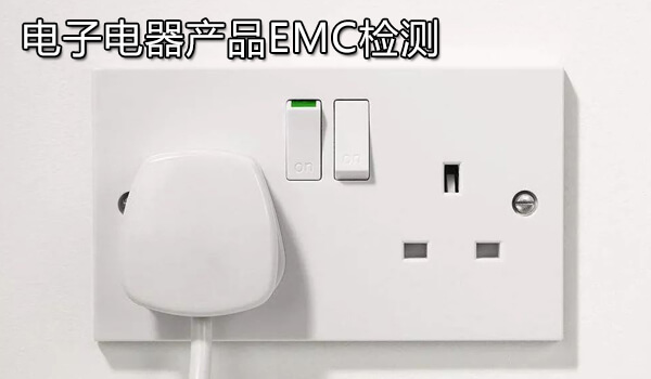 电子电器产品EMC检测