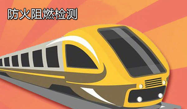 防火阻燃检测
