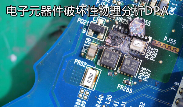 电子元器件破坏性物理分析（DPA）