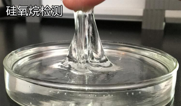 硅氧烷检测