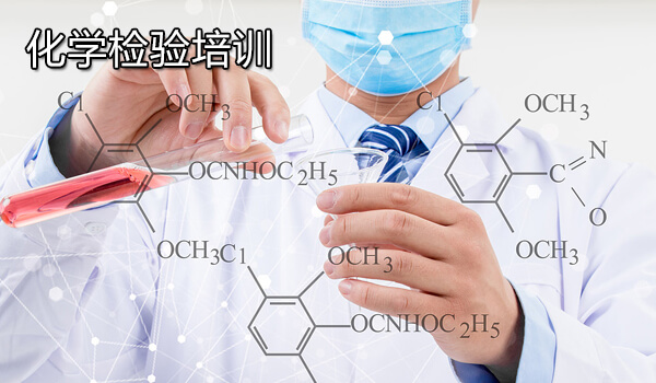 化学检验培训