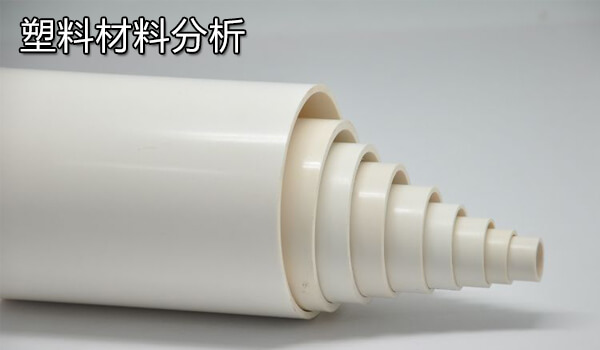 塑料材料分析