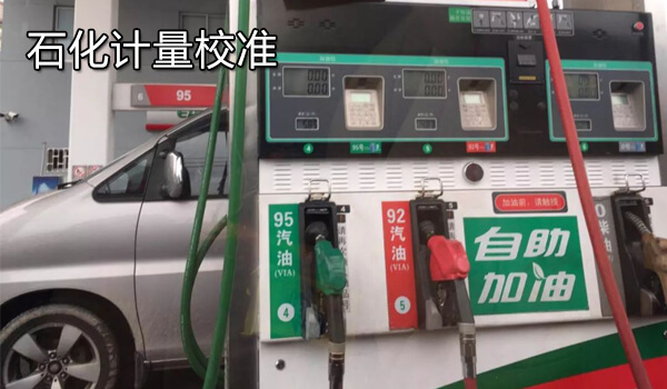 石化计量校准