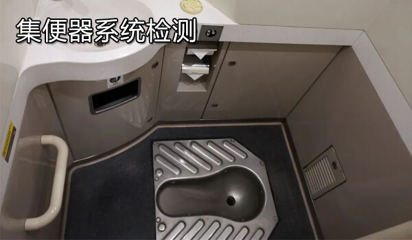 集便器系统检测