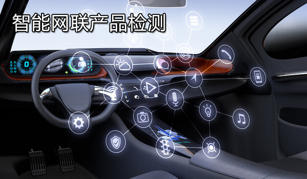 智能网联产品检测