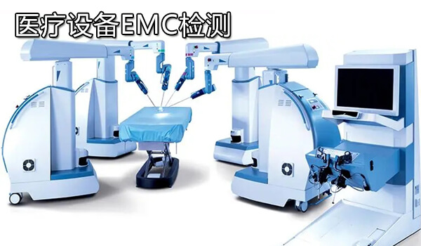医疗设备EMC检测
