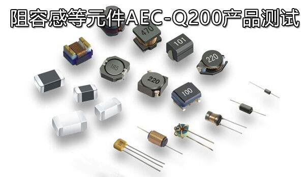 阻容感等元件AEC-Q200产品测试
